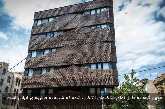 خانه چهل گره از بهترین ساختمان های ایران