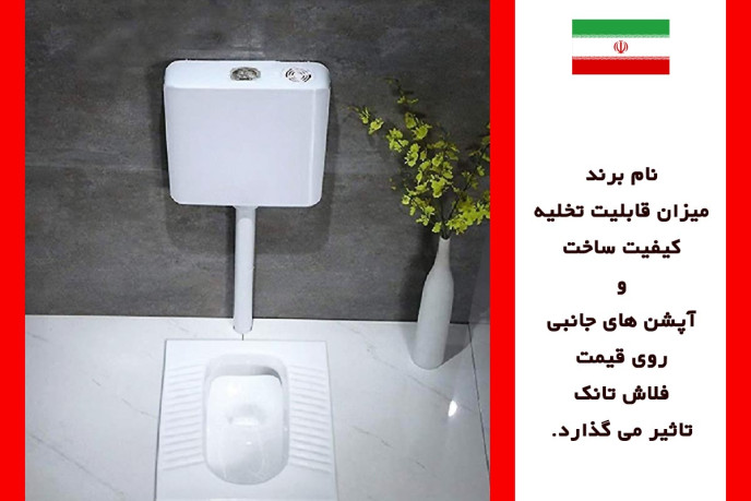 نکات خرید بهترین مارک فلاش تانک