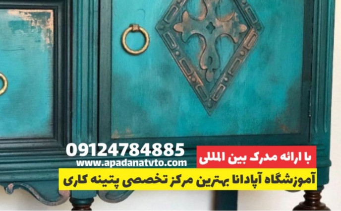 آموزش پتینه با آموزشگاه آپادانا