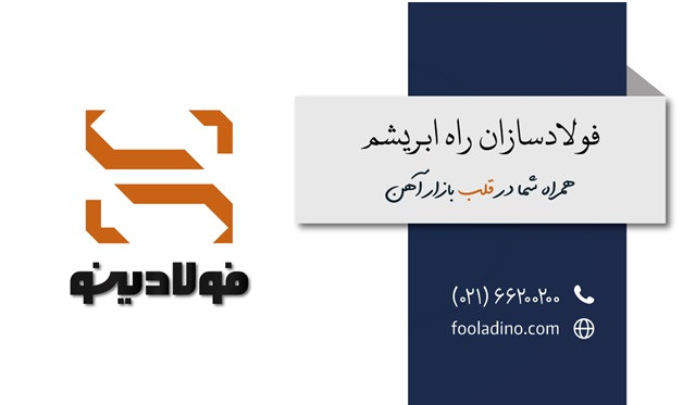 چگونه قیمت خاموت و قیمت گریتینگ را پیشبینی کنیم؟ شرکت فولادسازان راه ابریشم