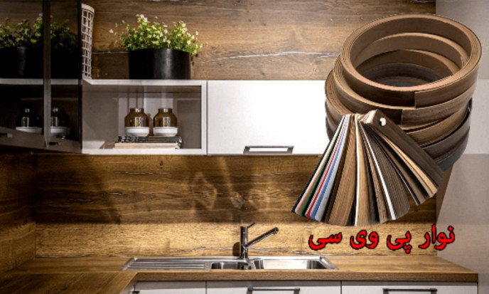 زیبایی و جذاب شدن کابینت آشپزخانه با نوار پی وی سی زیبایی و جذاب شدن کابینت آشپزخانه با نوار پی وی سی