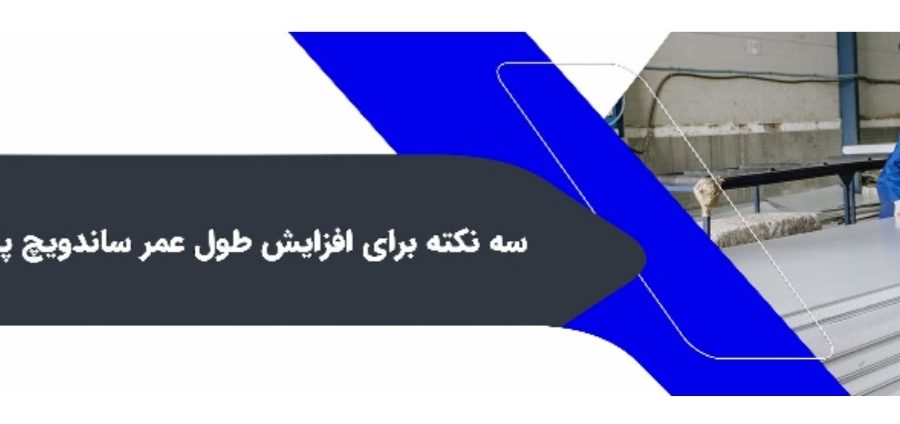 3 نکته برای افزایش عمر ساندویچ پانل 1 3 نکته برای افزایش عمر ساندویچ پانل