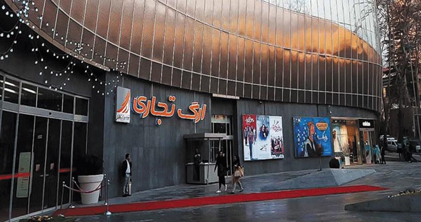 مرکز خرید ارگ تجریش مرکز خرید ارگ تجریش