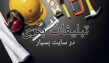 تعرفه تبلیغات بنری (ثابت) در سایت بسپار