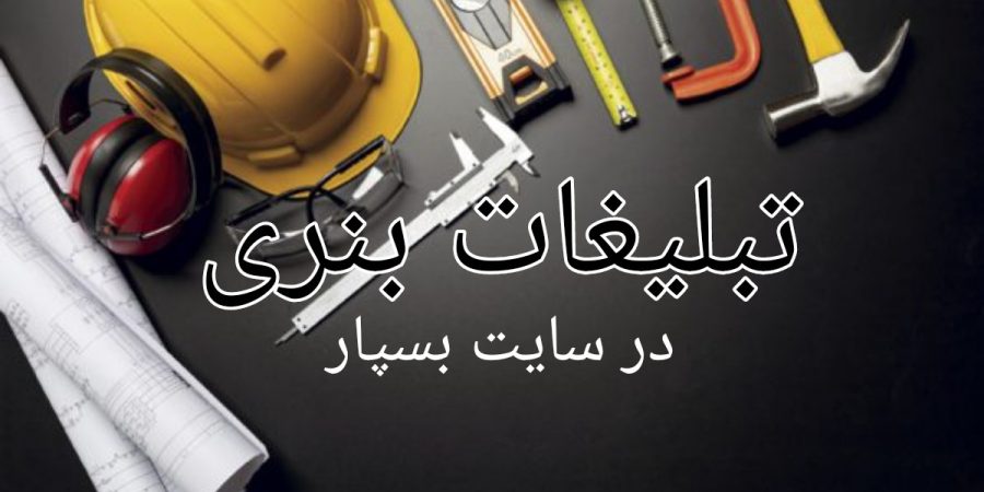 تعرفه تبلیغات بنری (ثابت) در سایت بسپار