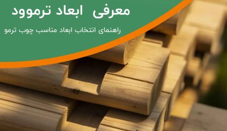 choosing the dimensions of thermowood 1 ابعاد ترموود : راهنمای انتخاب ابعاد مناسب چوب ترمو