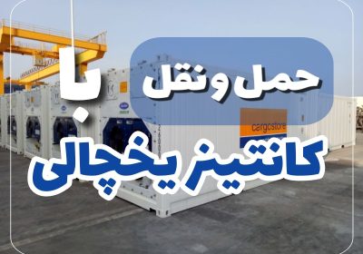حمل و نقل کانتینر یخچالی از بوشهر؛ بندرعباس و بندر لنگه به دبی و شارجه refrigerated-container-transport-1