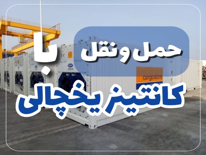 حمل و نقل کانتینر یخچالی از بوشهر؛ بندرعباس و بندر لنگه به دبی و شارجه