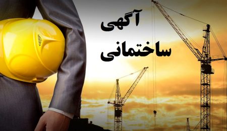 آگهی چیست؟ کاربرد تبلیغات در ساختمان سازی