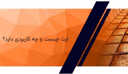 ارت چیست و چه کاربردی دارد 1 ارت چیست و چه کاربردی دارد؟