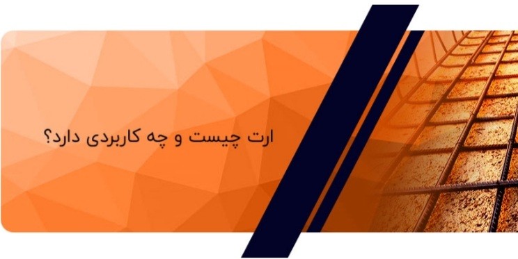 ارت چیست و چه کاربردی دارد 1 ارت چیست و چه کاربردی دارد؟
