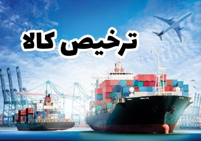 ترخیص-کالا-از-گمرک-بوشهر-۲