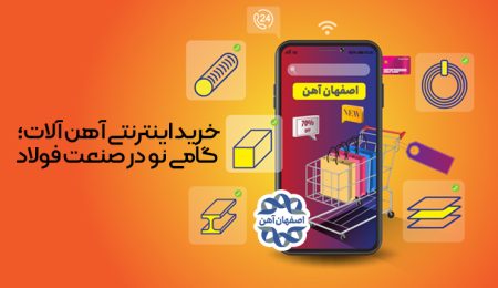 خرید اینترنتی آهن آلات گامی نو در صنعت فولاد 1