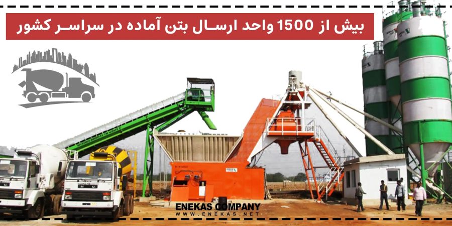 راحت ترین روش خرید بتن آماده در تهران 1 راحت ترین روش خرید بتن آماده در تهران