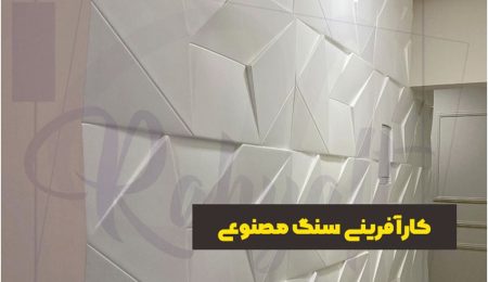 راهنمای کامل کارآفرینی و ایجاد کسب و کار سنگ مصنوعی