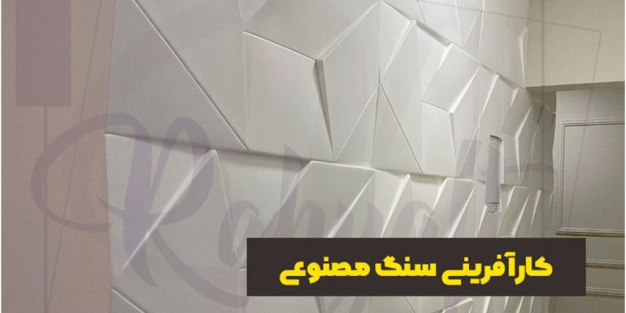 راهنمای کامل کارآفرینی و ایجاد کسب و کار سنگ مصنوعی 1 راهنمای کامل کارآفرینی و ایجاد کسب و کار سنگ مصنوعی