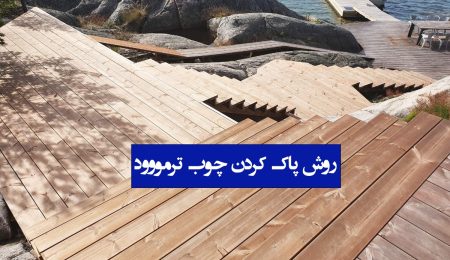 روش پاک کردن چوب ترمووود