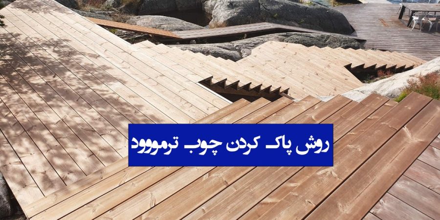 روش پاک کردن چوب ترمووود 1 روش پاک کردن چوب ترمووود