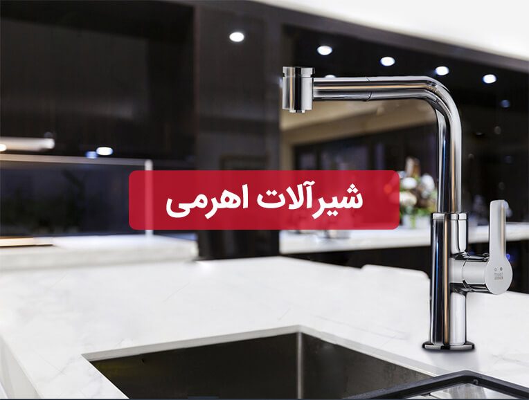 شیرآلات اهرمی شیرآلات اهرمی