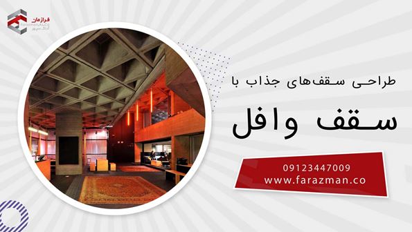 طراحی سقف های جذاب با سقف وافل 1 طراحی سقف های جذاب با سقف وافل