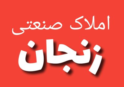 فروش-املاک-صنعتی-محدوده-استان-زنجان-۱
