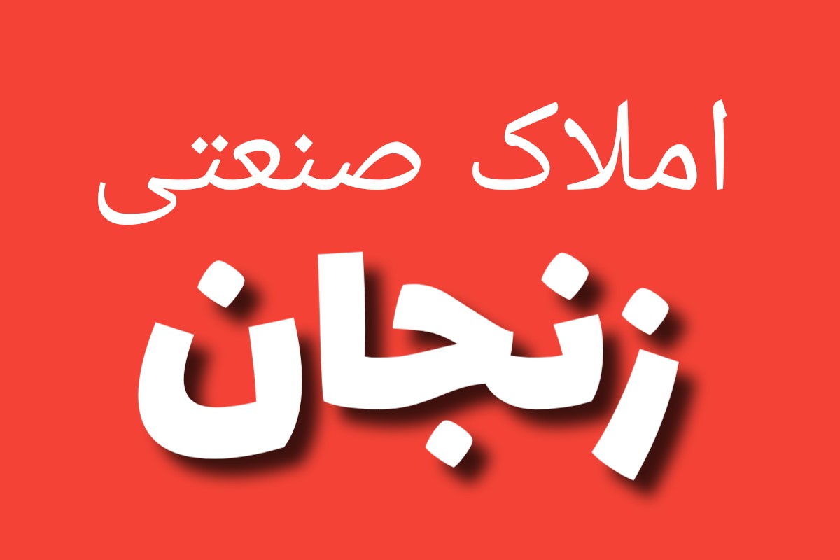 فروش املاک صنعتی زنجان | زمین صنعتی در زنجان و محدوده استان