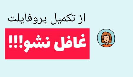 قبل از شروع فعالیت در سایت بسپار پروفایل کاربری خود را تکمیل کنید 1