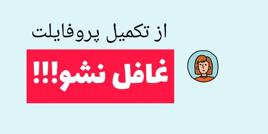 قبل از شروع فعالیت در سایت بسپار پروفایل کاربری خود را تکمیل کنید 1 تکمیل پروفایل کاربری، قبل از شروع فعالیت در سایت بسپار