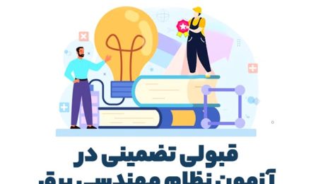 قبولی تضمینی در آزمون نظام مهندسی برق