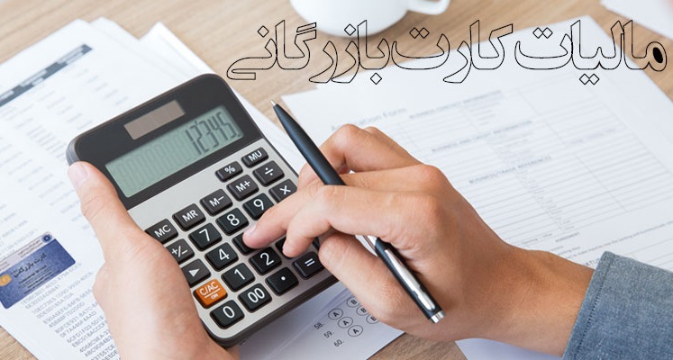 مالیات کارت بازرگانی مالیات کارت بازرگانی