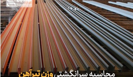 محاسبه سرانگشتی وزن تیرآهن