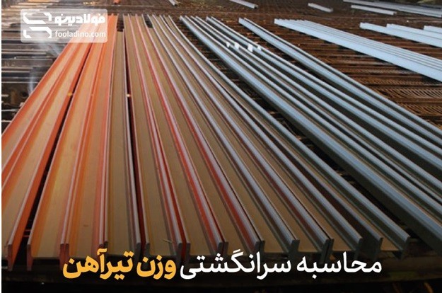 محاسبه سرانگشتی وزن تیرآهن 1 محاسبه سرانگشتی وزن تیرآهن