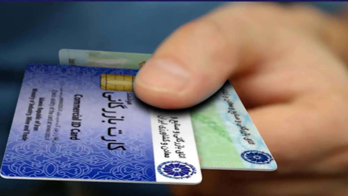 مزایای کارت بازرگانی مزایای کارت بازرگانی