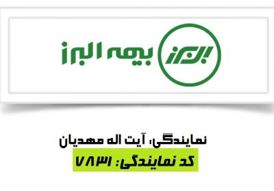 نمایندگی-بیمه-البرز-در-تهران-۱