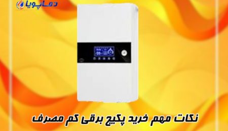نکات مهم خرید پکیج برقی کم مصرف