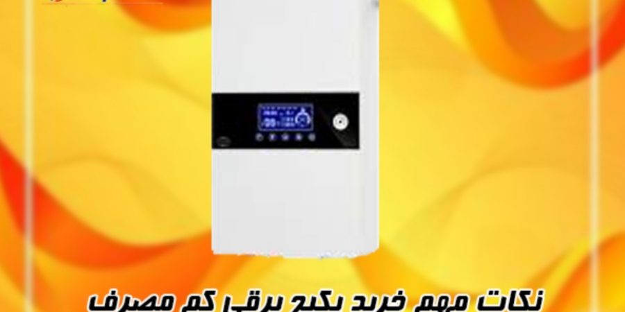نکات مهم خرید پکیج برقی کم مصرف 1 نکات مهم خرید پکیج برقی کم مصرف
