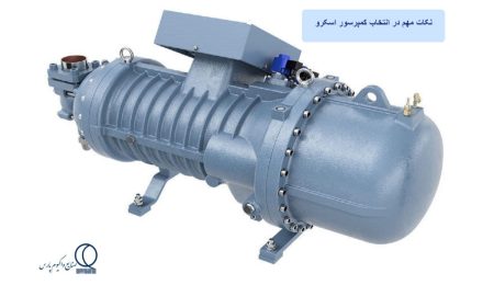 نکات مهم در انتخاب کمپرسور اسکرو 1 نکات مهم در انتخاب کمپرسور اسکرو