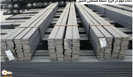 نکاتی مهمی که در خرید تسمه استیل باید رعایت کنیم 1 نکاتی مهمی که در خرید تسمه استیل باید رعایت کنیم