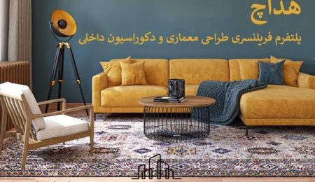 هداچ پلتفرمی تخصصی برای سفارش پروژههای معماری