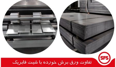 هر آنچه باید در مورد ورق برش خورده و تفاوت آن با شیت فابریک بدانیم