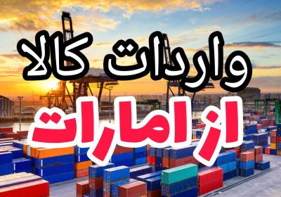 واردات-کالا-از-امارات-1