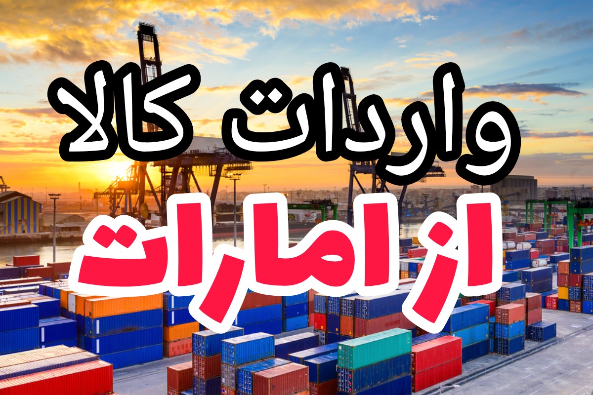 ترخیص کالا از گمرک دبی (بندر جبل علی) به ایران | واردات کالا از امارات