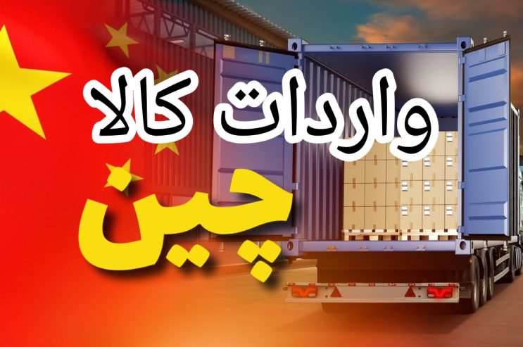 واردات کالا از چین همراه با ترخیص و تحویل کالا در ایران