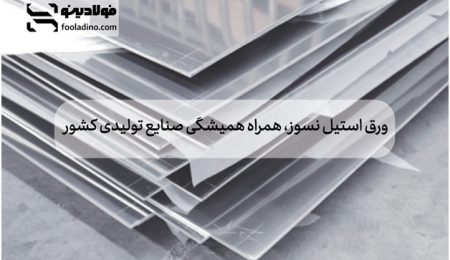 ورق استیل نسوز، همراه همیشگی صنایع تولیدی کشور