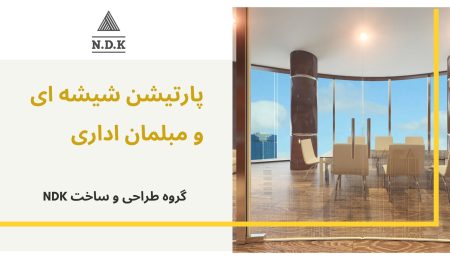 پارتیشن شیشه ای و مبلمان اداری گروه طراحی و ساخت ndk 1