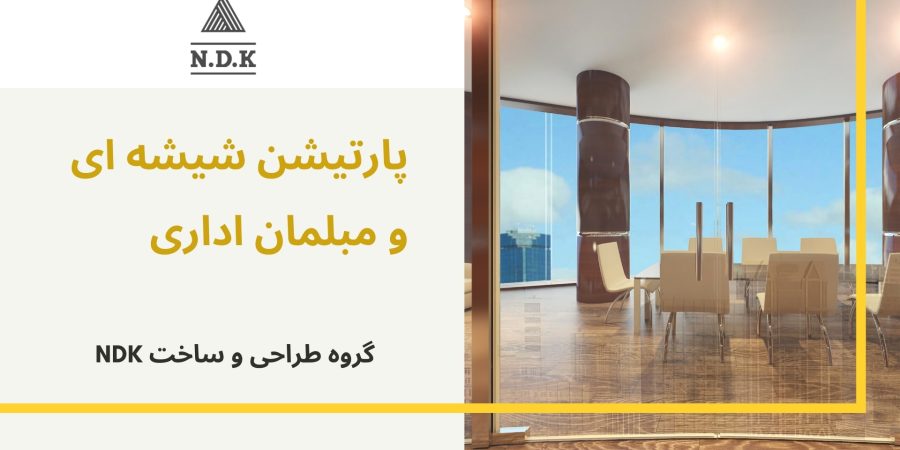 پارتیشن شیشه ای و مبلمان اداری گروه طراحی و ساخت ndk 1 پارتیشن شیشه ای و مبلمان اداری گروه طراحی و ساخت NDK
