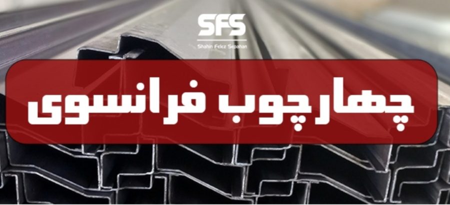 پروفیل چهارچوب فرانسوی و تولید کننده آن در ایران 1 چهارچوب فرانسوی
