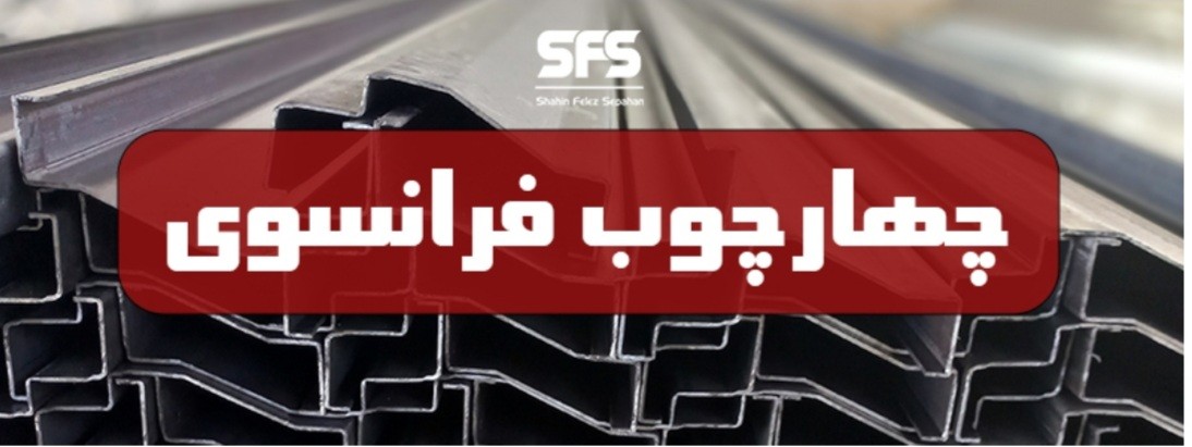 پروفیل چهارچوب فرانسوی و تولید کننده آن در ایران 1 چهارچوب فرانسوی