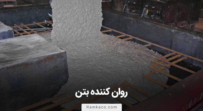 چرا انتخاب روان کننده بتن برای عملیات بتن ریزی مهم و حیاتی است 1 چرا انتخاب روان کننده بتن برای عملیات بتن ریزی مهم و حیاتی است؟!