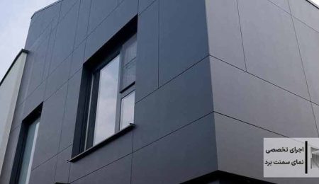 چرا نمای سمنت برد دوست جیب شماست؟